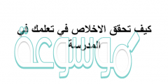 كيف تحقق الاخلاص في تعلمك في المدرسة