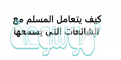 كيف يتعامل المسلم مع الشائعات التي يسمعها