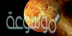 كيف يدور كوكب الزهرة