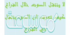 لا ينتقل الصوت خلال الفراغ كيف تعرف ان الضوء ينتقل في الفراغ