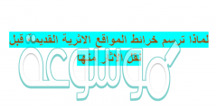 لماذا ترسم خرائط المواقع الاثرية القديمة قبل نقل الاثار منها