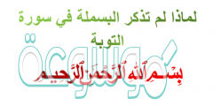 لماذا لم تذكر البسملة في سورة التوبة