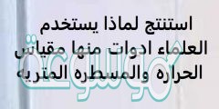 لماذا يستخدم العلماء ادوات منها مقياس الحراره والمسطره المتريه؟