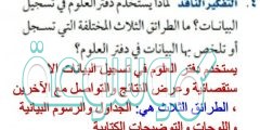 لماذا يستخدم دفتر العلوم في تسجيل البيانات