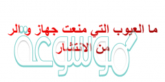 ما العيوب التي منعت جهاز والر من الانتشار