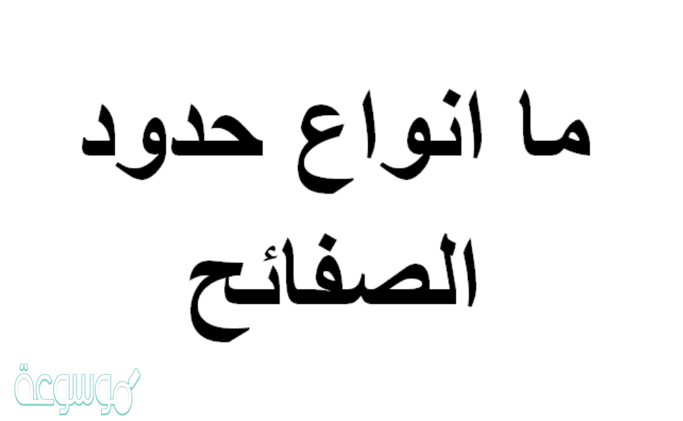 ما انواع حدود الصفائح