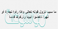 ما سبب نزول قوله تعالى واذا راوا تجاره او لهوا انفضوا اليها وتركوك قائما