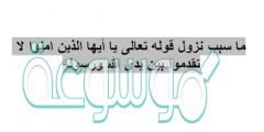 ما سبب نزول قوله تعالى يا أيها الذين امنوا لا تقدموا بين