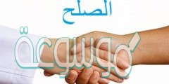 ما فضل الصلح في الاسلام