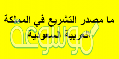 ما مصدر التشريع في السعودية
