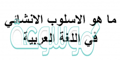ما هو الاسلوب الانشائي في اللغة العربية