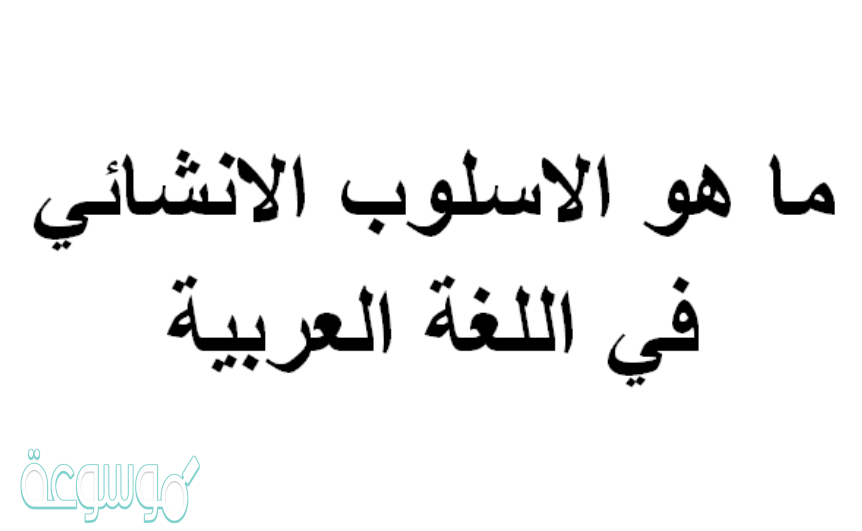 ما هو الاسلوب الانشائي في اللغة العربية