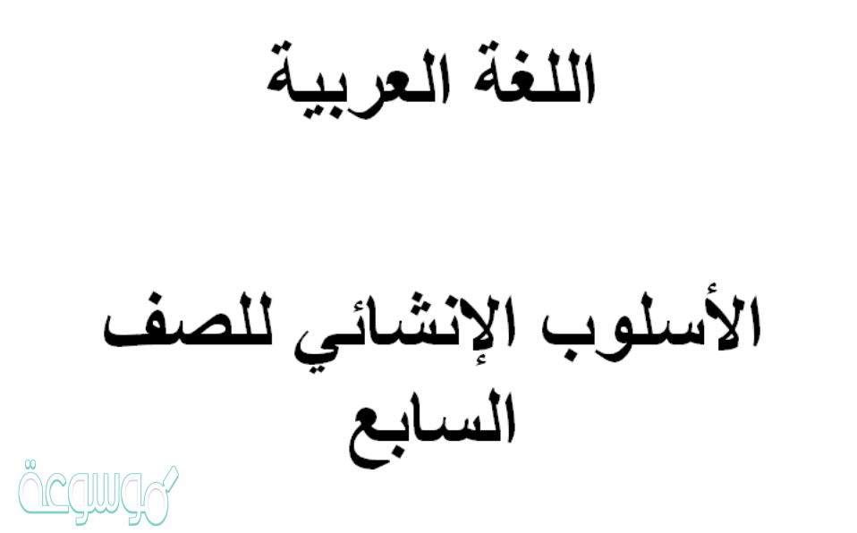 ما هو الاسلوب الانشائي