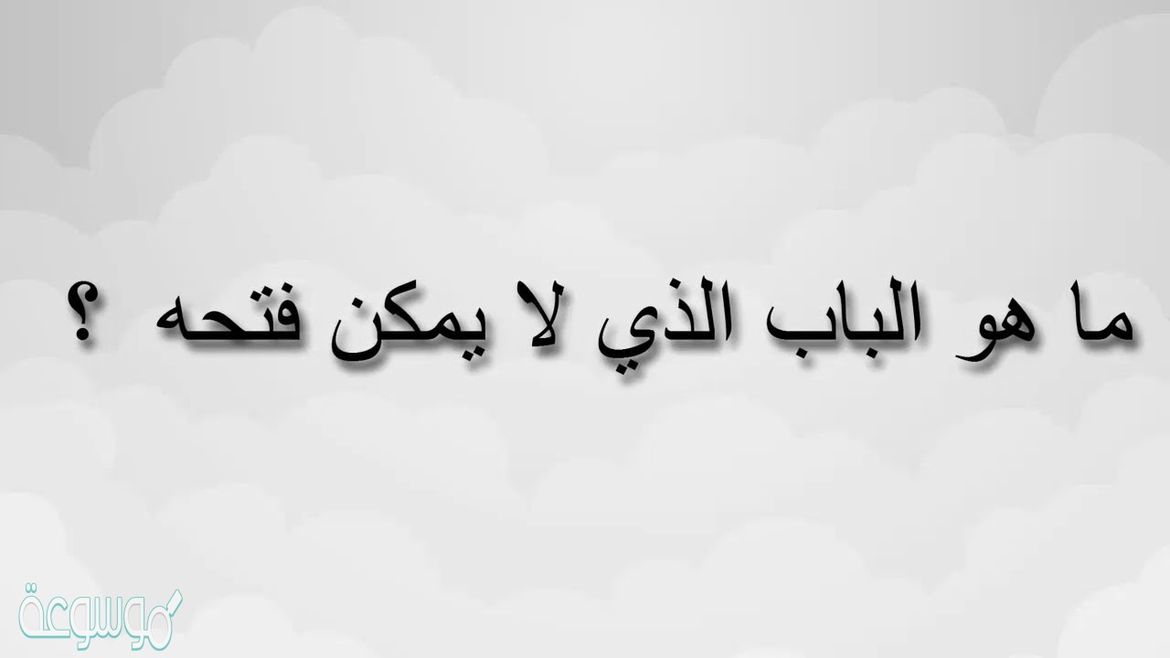ما هو الباب الذي لا يمكن فتحه