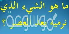 ما هو الشيء الذي نرميه بعد العصر