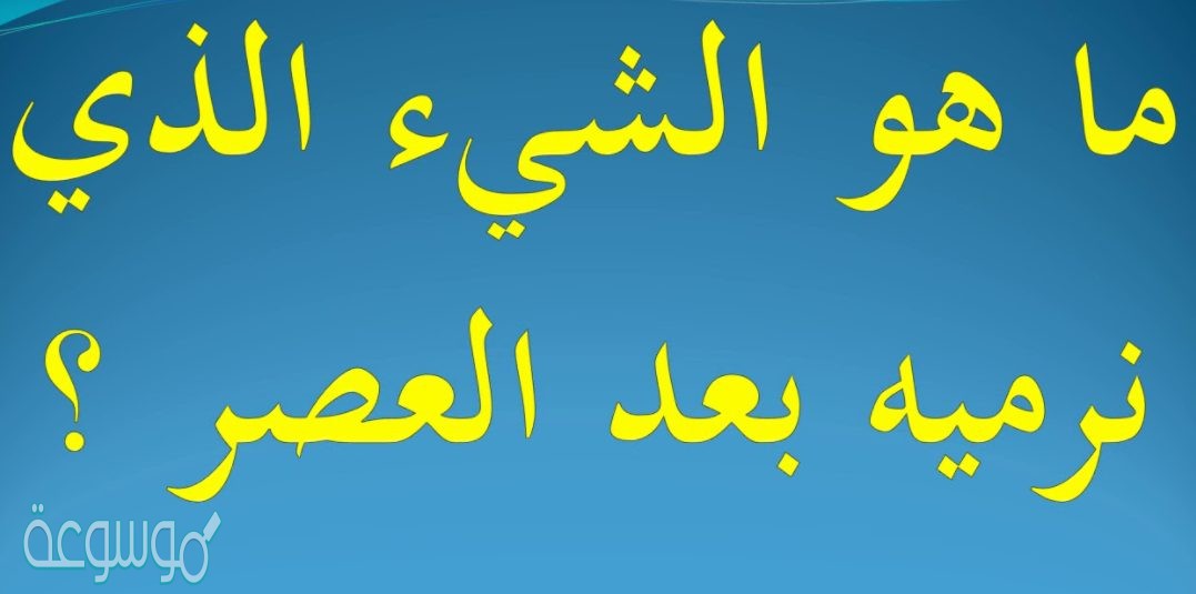ما هو الشيء الذي نرميه بعد العصر