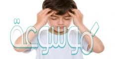 ما هو سبب الصداع في الجبهة عند الأطفال