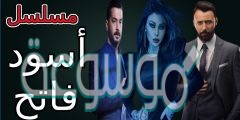 مسلسل اسود فاتح قنوات العرض