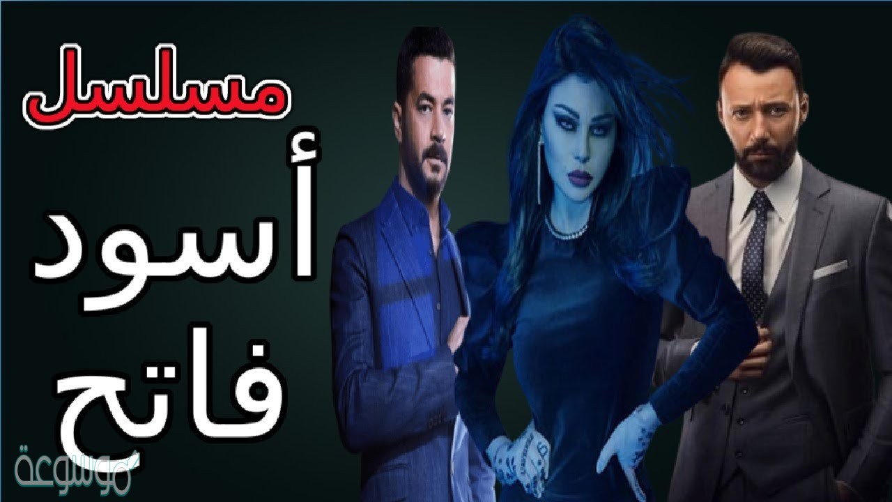 مسلسل اسود فاتح قنوات العرض