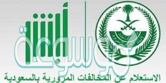 معرفة المخالفات برقم اللوحة السعودية
