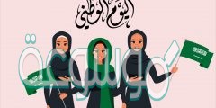 معلومات عن اليوم الوطني السعودي