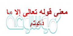 معنى الا ما ذكيتم