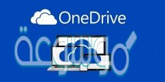 من الخدمات التي يقدمها موقع onedrive
