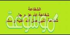 من شروط الشفاعه المقبوله عند الله