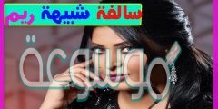 من هي العنود شبيهة ريم عبدالله