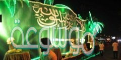 موضوع تعبير عن اليوم الوطني السعودي