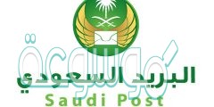عناوين فروع البريد السعودي
