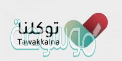 موقع توكلنا الالكتروني تسجيل الدخول