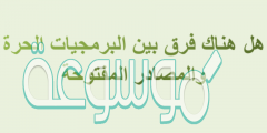 هل هناك فرق بين البرمجيات الحرة والمصادر المفتوحة