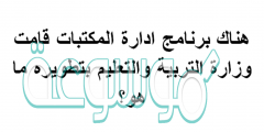 هناك برنامج ادارة المكتبات قامت وزارة التربية والتعليم بتطويره ماهو؟