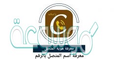 رابط معرفة الهوية الوطنية بالاسم مع الشرح