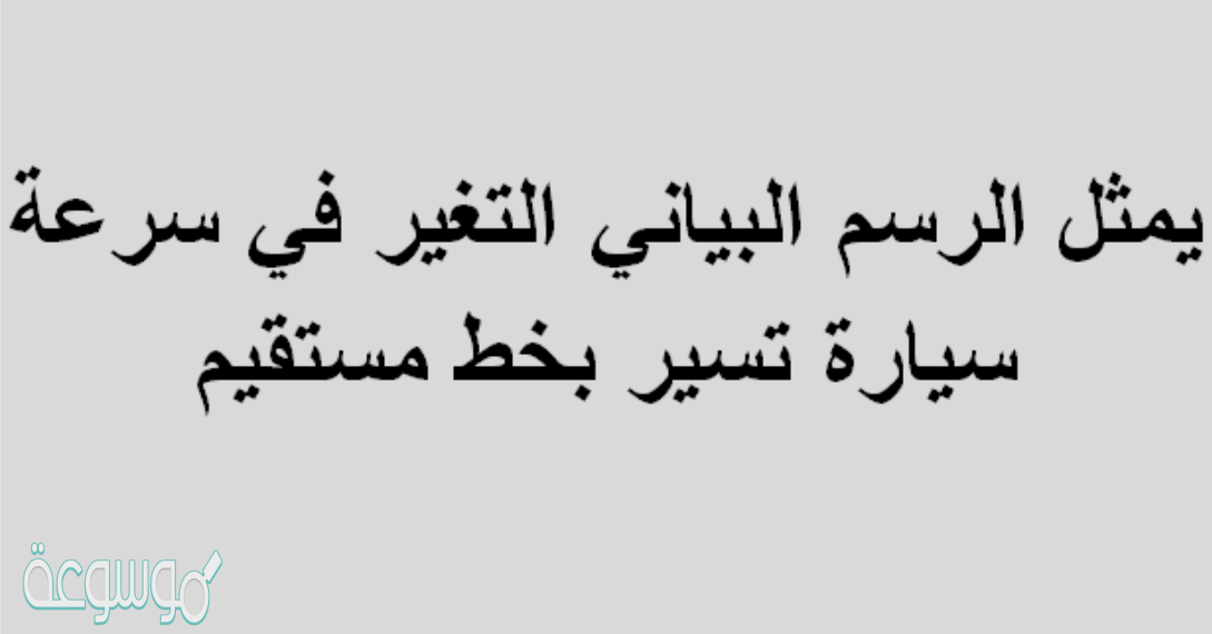 يمثل الرسم البياني التغير في سرعة سيارة تسير بخط مستقيم