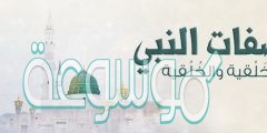 ما هي صفات النبي الخلقية والجسمية