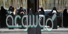 تم اتخاذ المرأة السعودية لعضوية مجلس الشورى عام