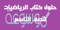كتاب الرياضيات للصف التاسع الفصل الاول كاملا