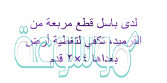 لدى باسل قطع مربعة من القرميد، تكفي لتغطية أرض بعداها ٤×٢ قدم