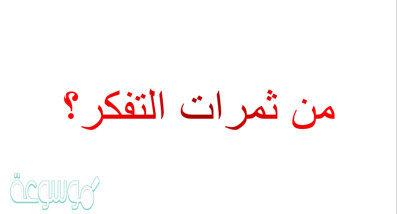 من ثمرات التفكر؟