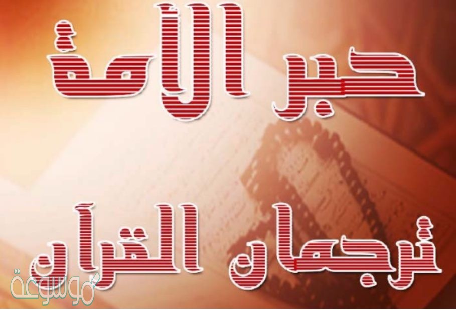 من هو ترجمان القران