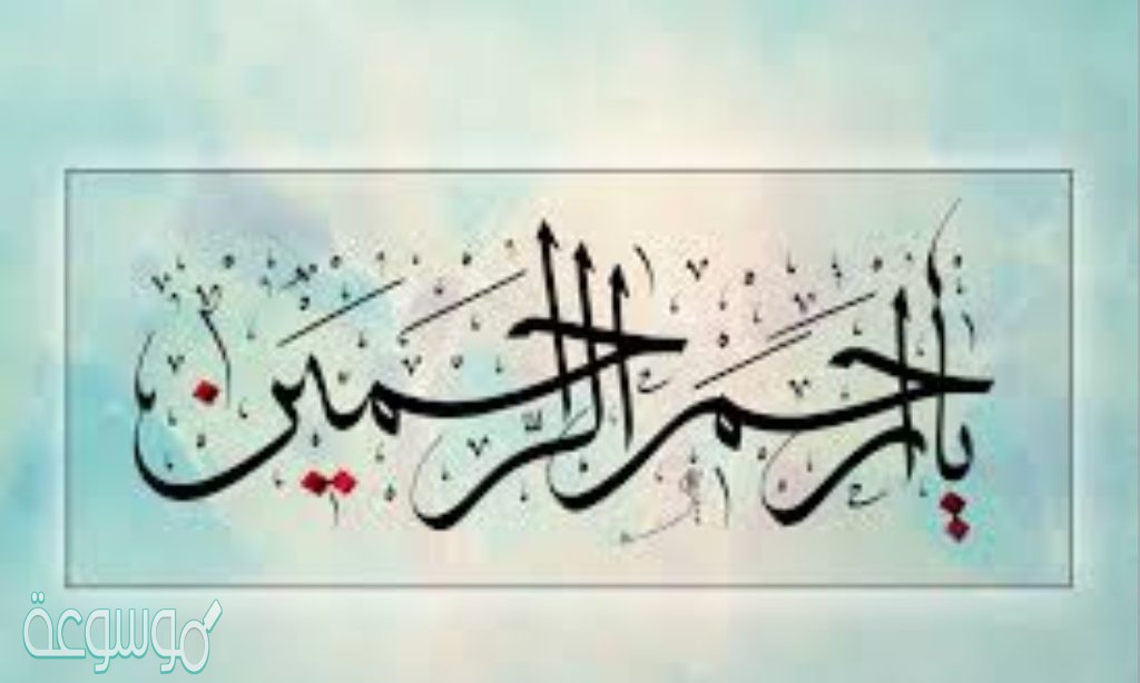 معنی هو ارحم الراحمین