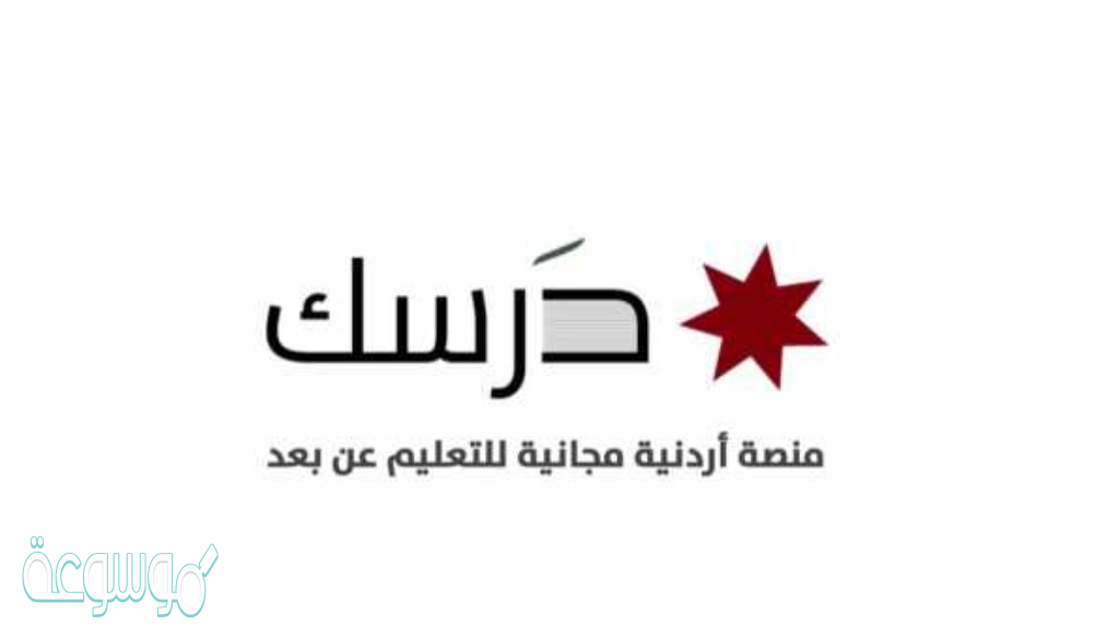 تسجيل الدخول الى منصة درسك بالخطوات والشرح