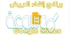 يتميز تطبيق جوجل سلايدز بانه
