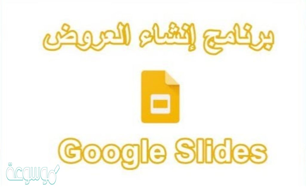 يتميز تطبيق جوجل سلايدز بانه