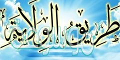 الطريق الصحيح إلى ولاية الله تعالى يكون ب