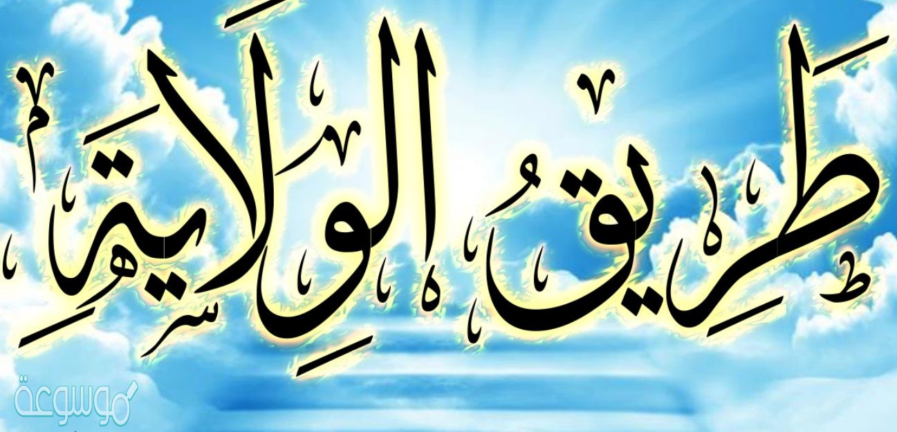 الطريق الصحيح إلى ولاية الله تعالى يكون ب