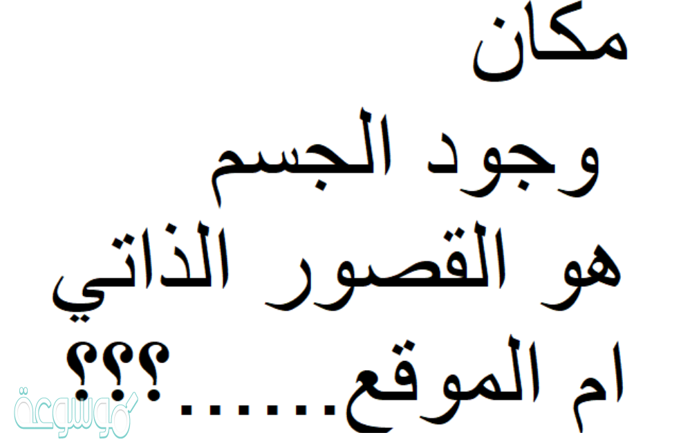 مكان وجود الجسم هو القصور الذاتي ام الموقع