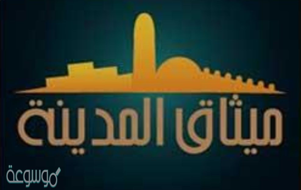 تدل وثيقة المدينة على